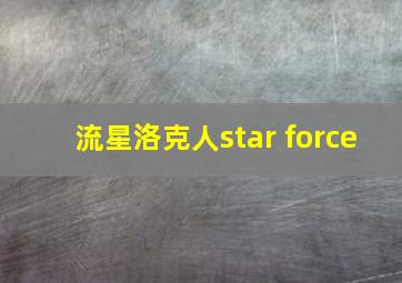 流星洛克人star force